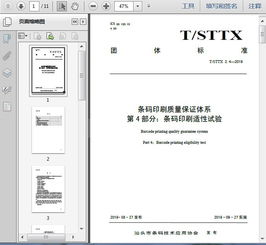 T STTX 2.4 2019条码印刷质量保证体系 第4部分 条码印刷适性试验11页